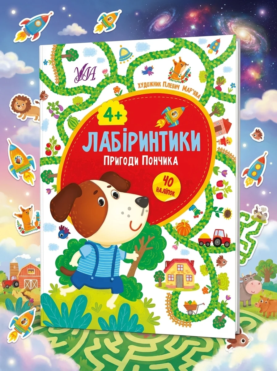 Лабіринтики. Пригоди Пончика. Від 4 років — Книги з наліпками