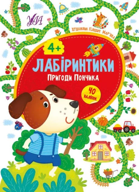 Лабіринтики. Пригоди Пончика. Від 4 років — Книги з наліпками