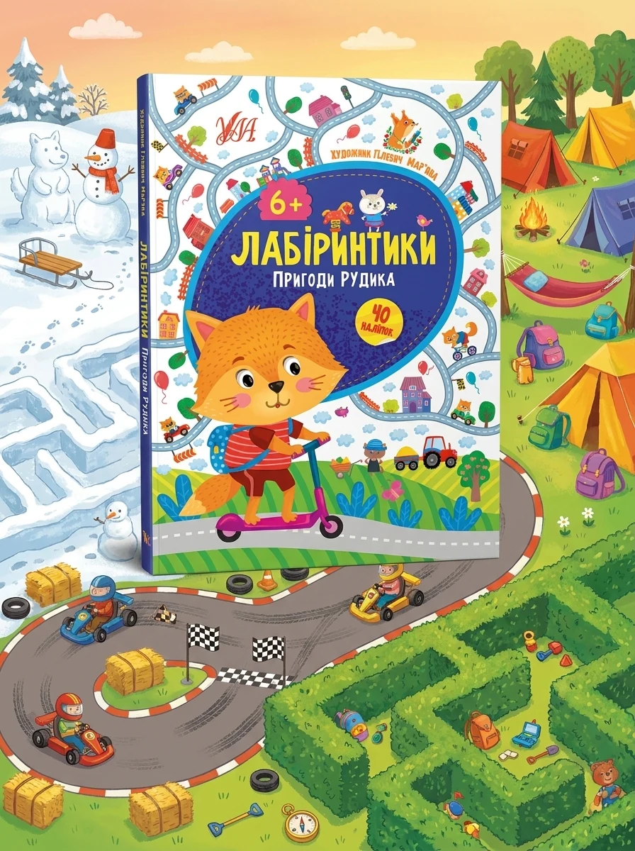 Лабіринтики. Пригоди Рудика. Від 6 років — Підготовка до школи
