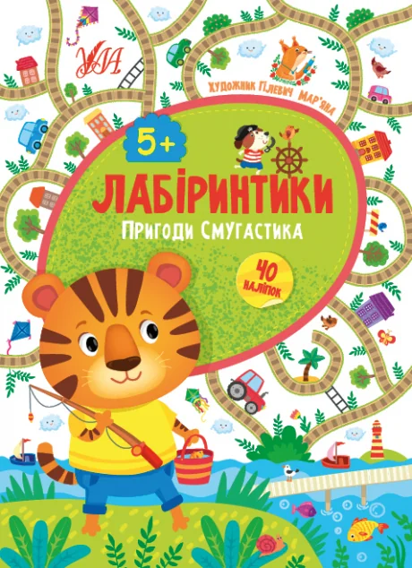 Лабіринтики. Пригоди Смугастика. Від 5 років — Юлія Сікора