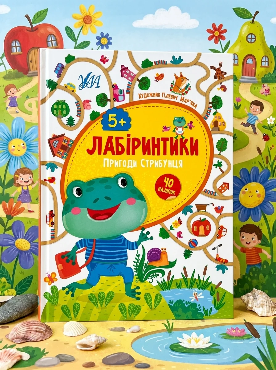 Лабіринтики. Пригоди Стрибунця. Від 5 років — Розвивальні книги
