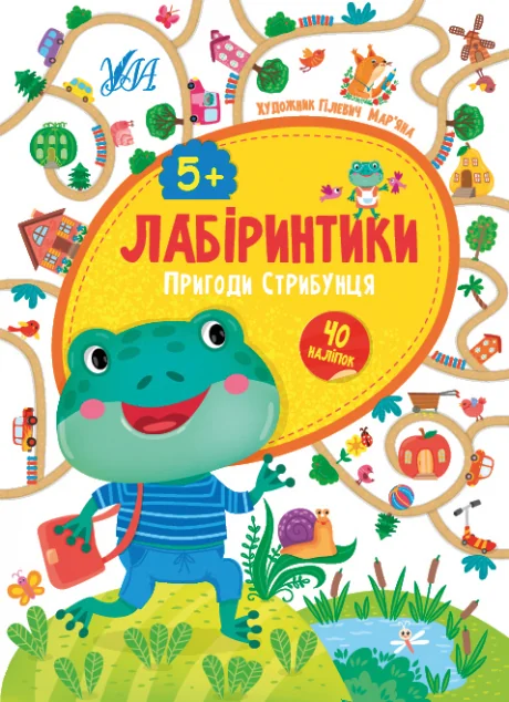 Лабіринтики. Пригоди Стрибунця. Від 5 років — Розвивальні книги
