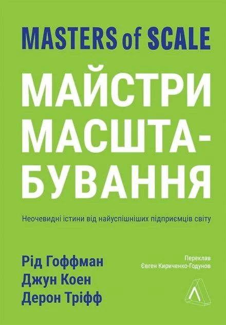 Майстри масштабування (м'яка обкладинка) — Менеджмент