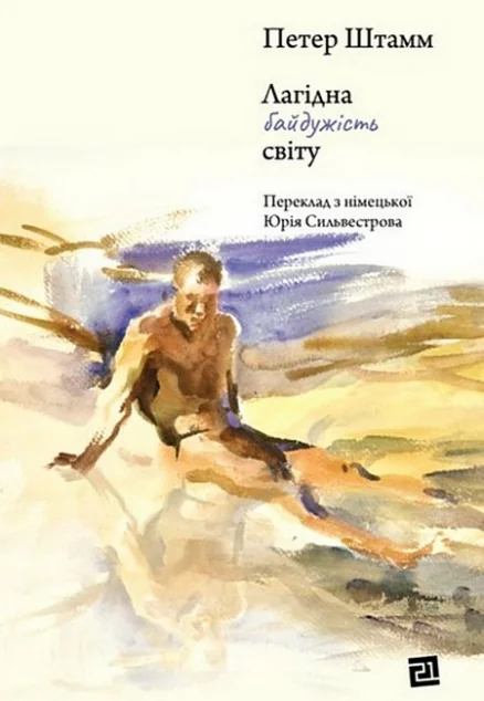 Лагідна байдужість світу — Сучасна зарубіжна проза