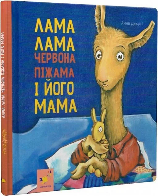 Лама Лама червона піжама і його мама — Казки