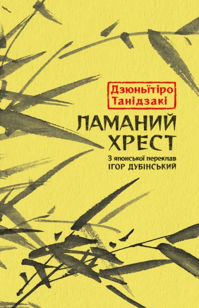 Ламаний хрест — Класична зарубіжна проза