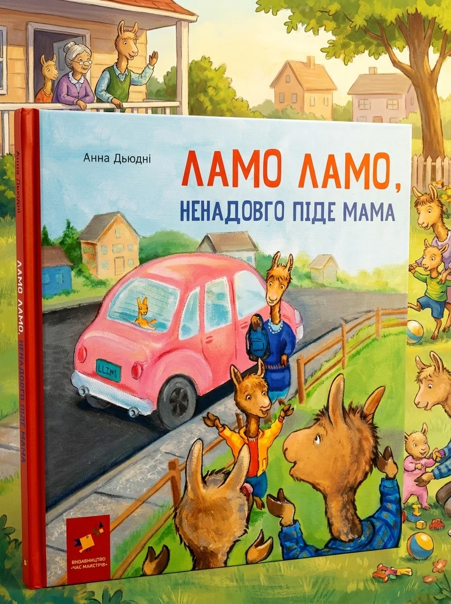 Ламо Ламо, ненадовго піде мама — Дитячі вірші