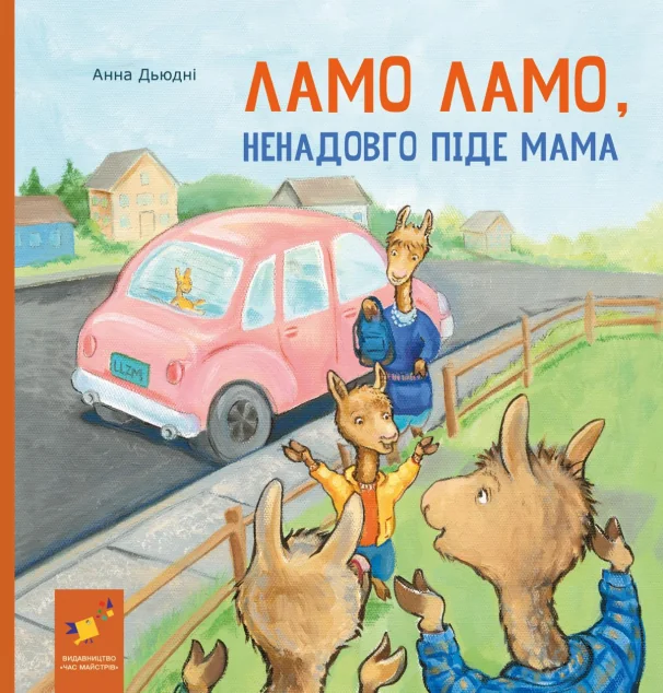 Ламо Ламо, ненадовго піде мама — Дитячі вірші