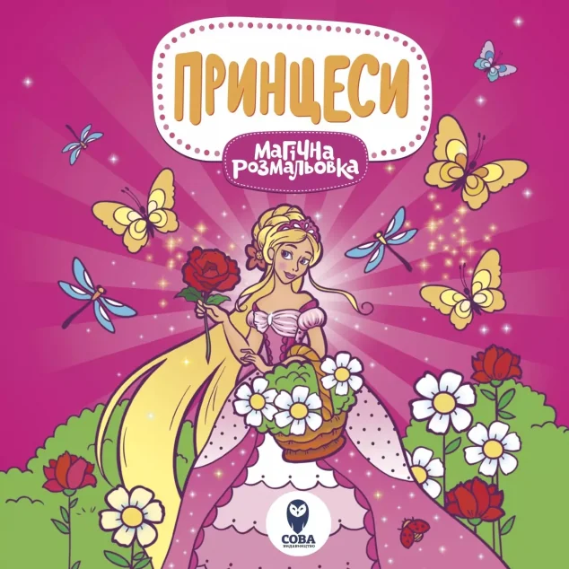 Лами та Єдинороги. Принцеси — Сова