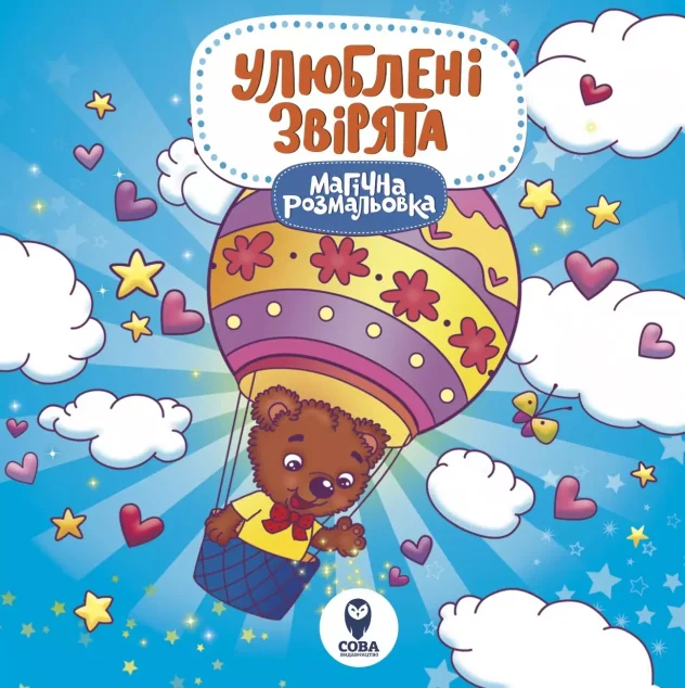 Лами та Єдинороги. Улюблені звірята — Розмальовки для дітей