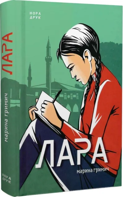 Лара — Сучасна українська проза