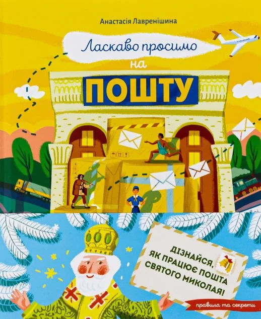Ласкаво просимо на пошту — Пізнавальні книги для дітей