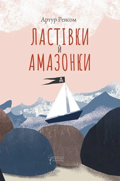 Ластівки й Амазонки — Дитяча проза