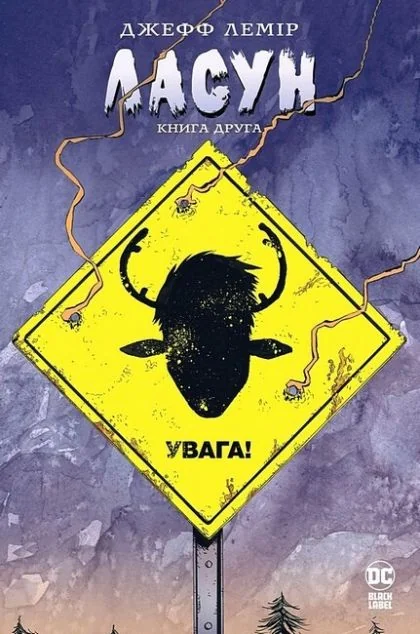 Ласун. Книга 2 — DC