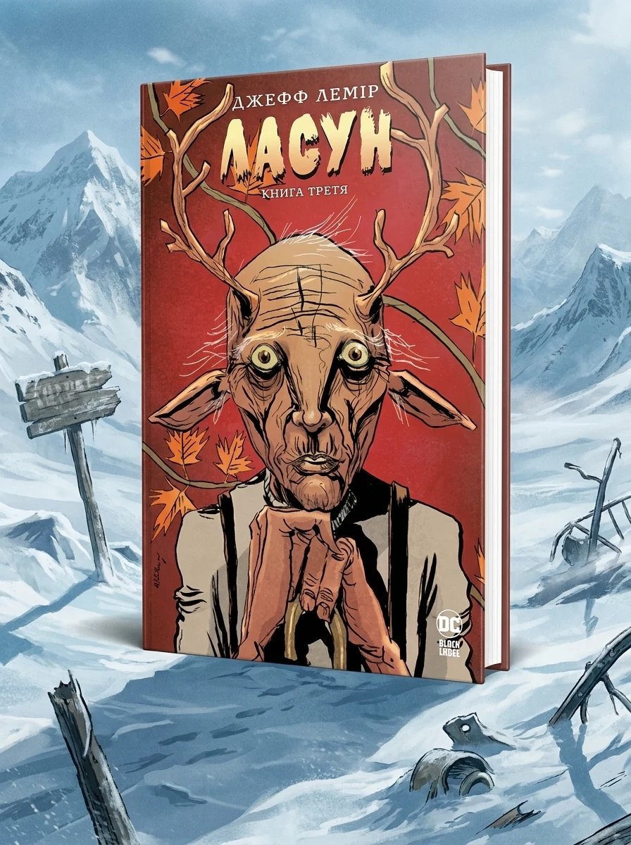 Ласун. Книга 3 — DC