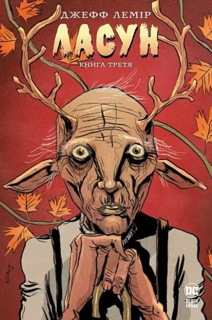 Ласун. Книга 3 — DC