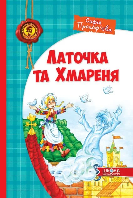 Латочка та Хмареня — Дитяча фантастика
