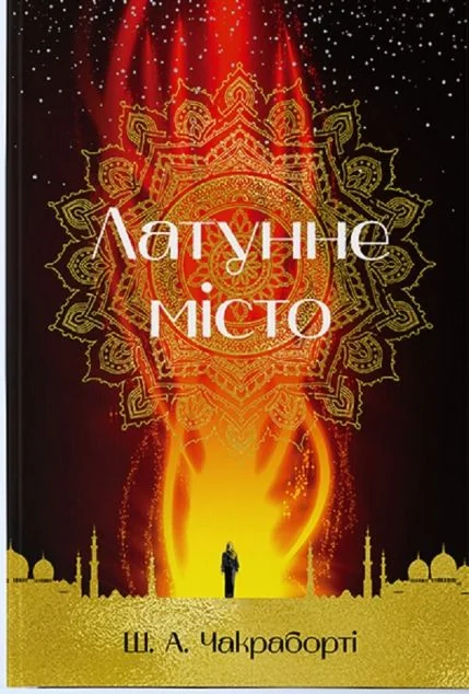 Латунне місто | купити книгу онлайн