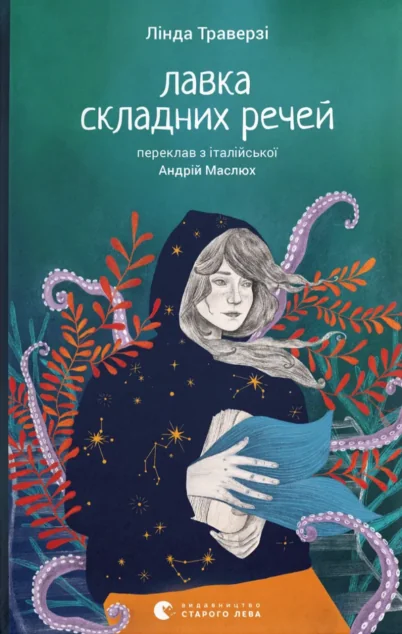 Лавка складних речей — Сучасна зарубіжна проза