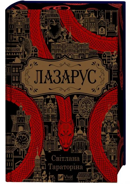 Лазарус — Світлана Тараторіна