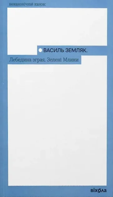 Лебедина зграя. Зелені млини — Класична українська проза