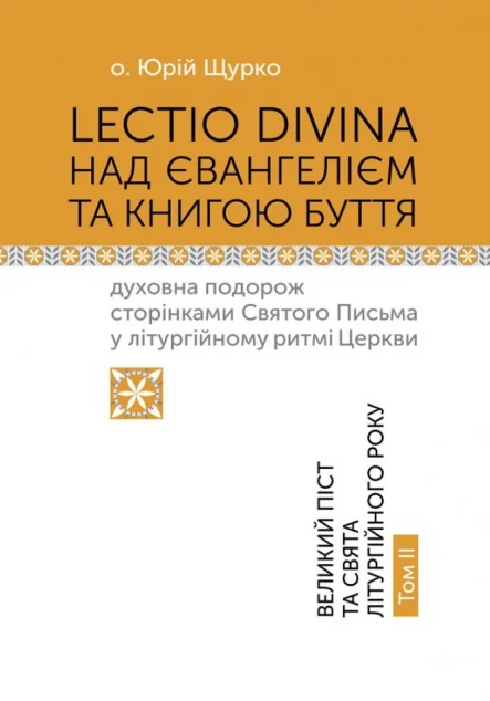 Lectio Divina над Євангелієм та Книгою Буття. Том II — Релігія