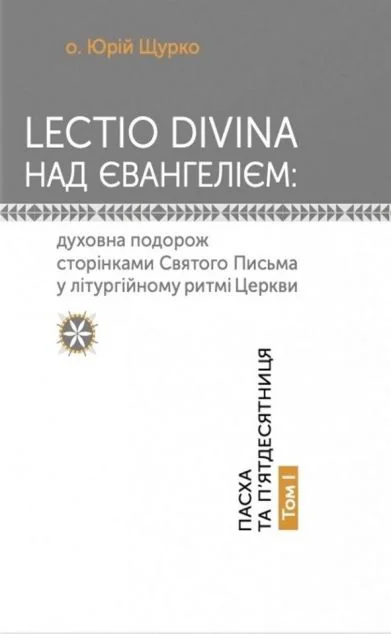Lectio Divina над Євангелієм. Том I — Релігія