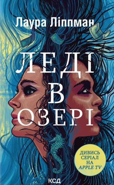 Леді в озері — КСД