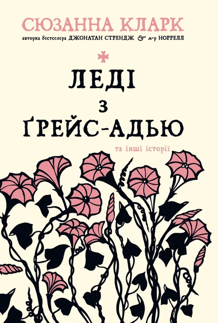 Леді з Ґрейс-Адью та інші історії — Сюзанна Кларк