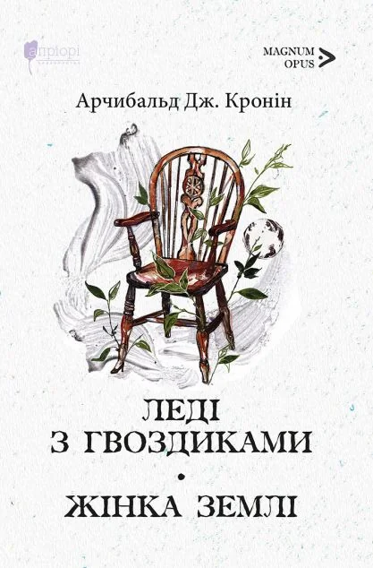 Леді з гвоздиками. Жінка землі — Класична зарубіжна проза