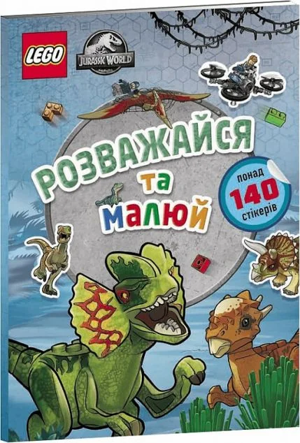 LEGO Jurassic World. Розважайся та малюй. Книжка зі стікерами — Книги з наліпками