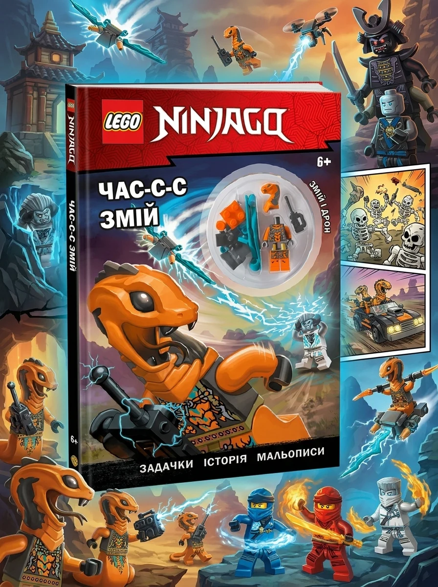 LEGO Ninjago. Час-с-с змій — фото 2