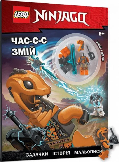 LEGO Ninjago. Час-с-с змій — Книги-іграшки