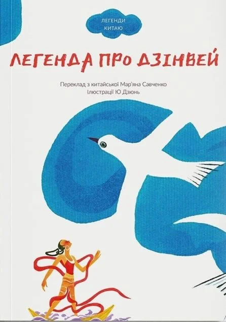 Легенда про Дзінвей | купити книгу онлайн