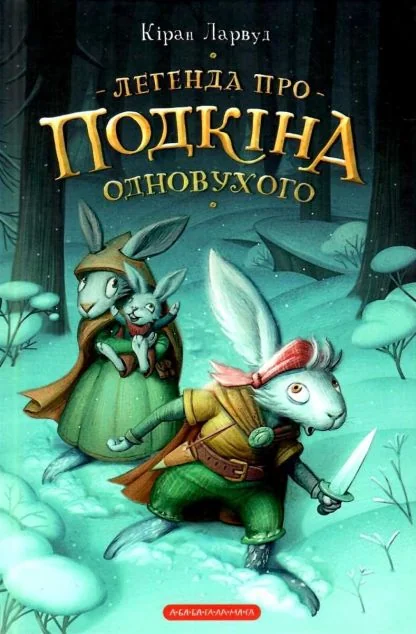 Легенда про Подкіна одновухого — А-БА-БА-ГА-ЛА-МА-ГА