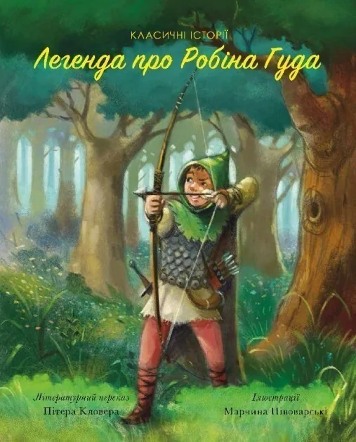 Легенда про Робін Гуда — Дитяча проза