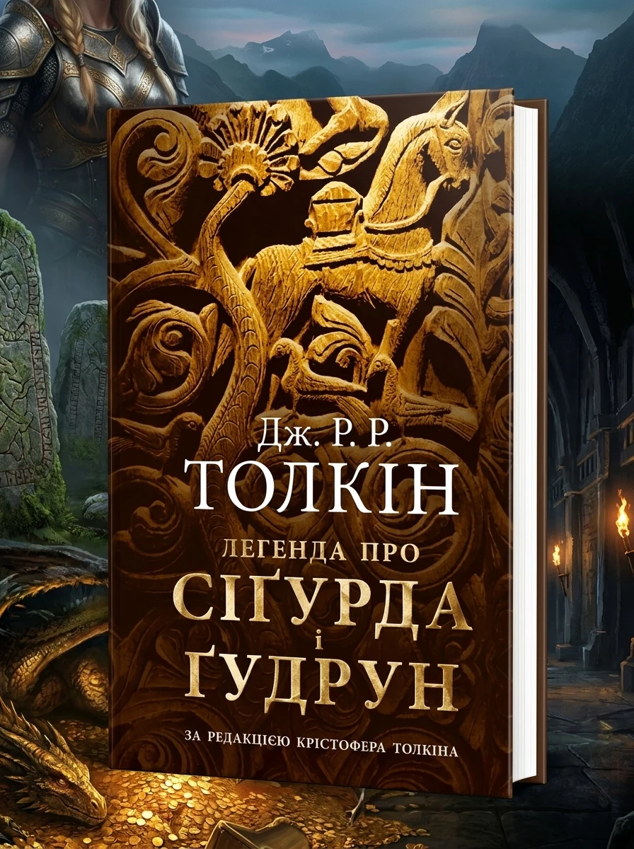 Легенда про Сіґурда і Ґудрун — Зарубіжна поезія