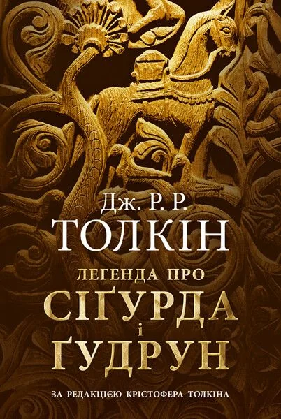 Легенда про Сіґурда і Ґудрун — Зарубіжна поезія