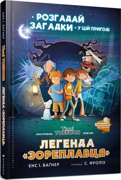 Легенда «Зореплавця» — Книги-іграшки