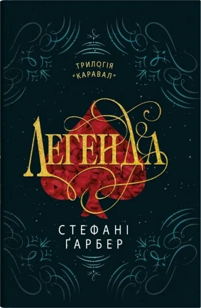 Легенда — Роментезі