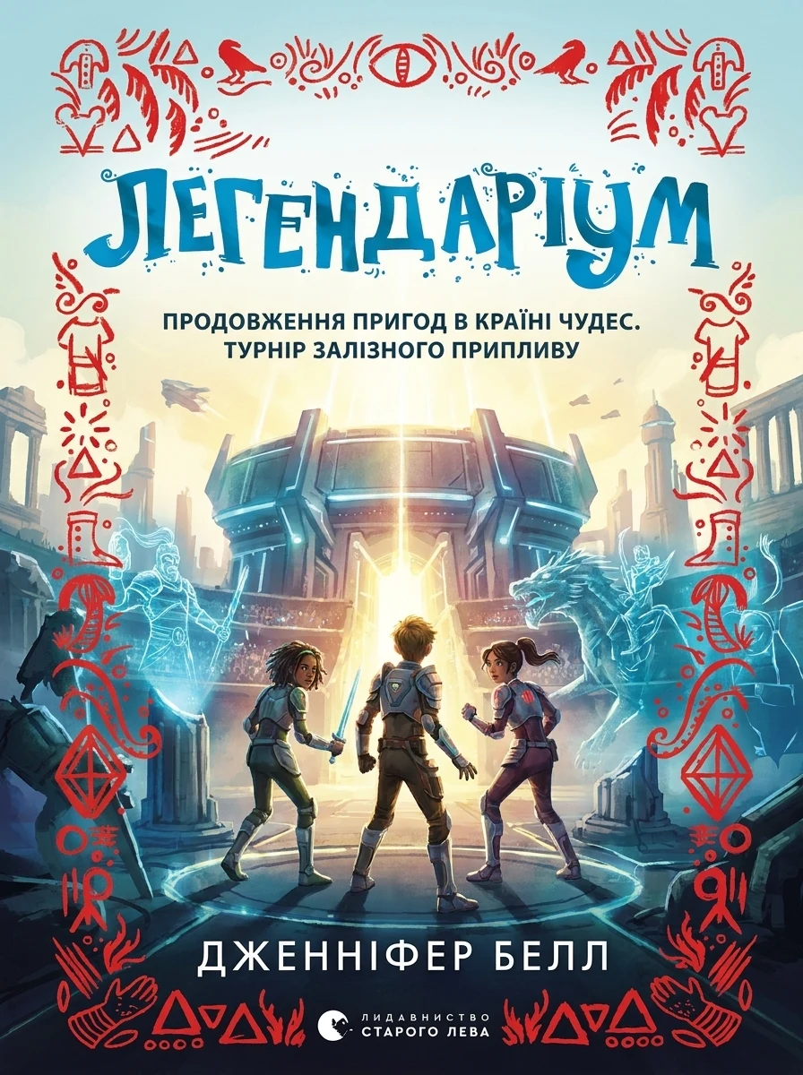 Легендаріум