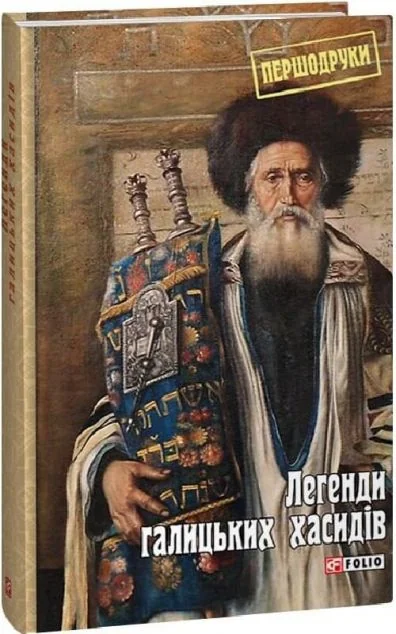 Легенди галицьких хасидів — Релігія