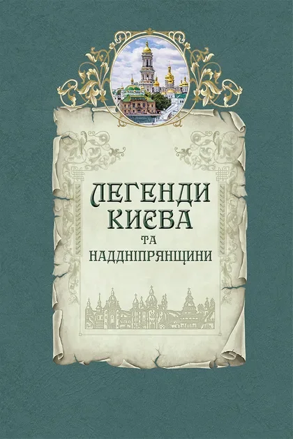 Легенди Києва та Наддніпрянщини — Історія та культура України