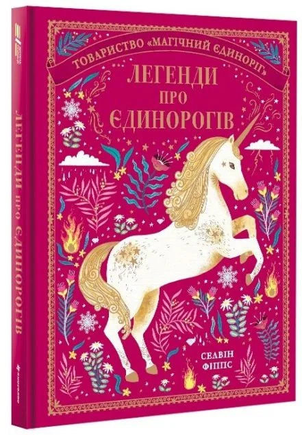 Легенди про єдинорогів — Дитяча проза