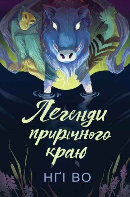 Легенди прирічного краю