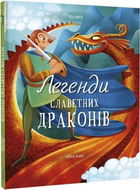 Легенди славетних драконів — Теа Орсі