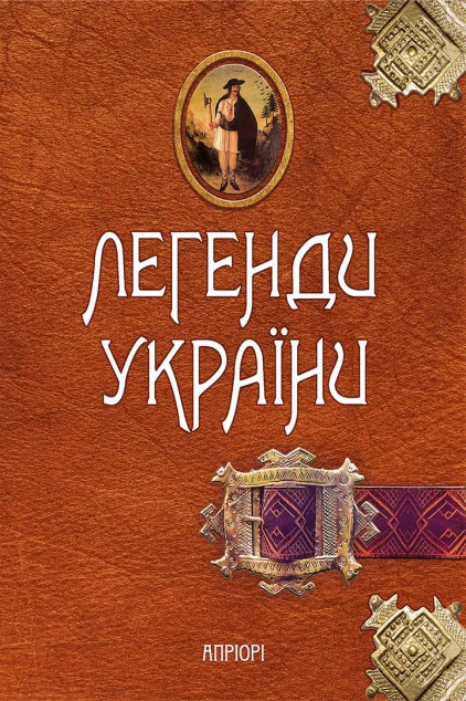 Легенди України. Частина перша — Карпати — Історія та культура України