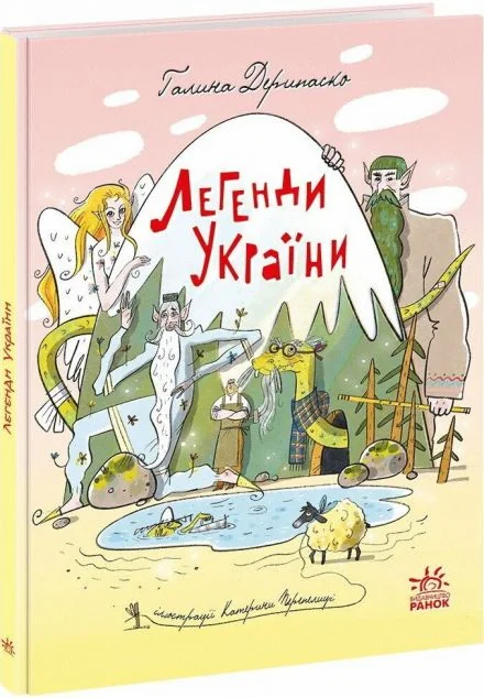 Легенди України — Казки