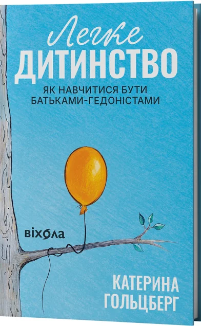 Легке дитинство — Педагогіка