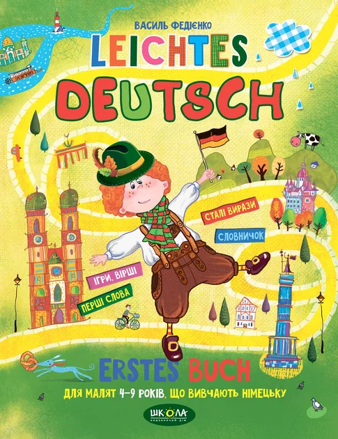 Leіchtes Deutsh. Для малят 4-9 років, що вивчають німецьку — Підготовка до школи